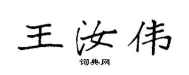 袁强王汝伟楷书个性签名怎么写