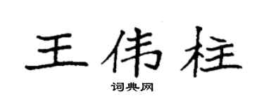 袁强王伟柱楷书个性签名怎么写