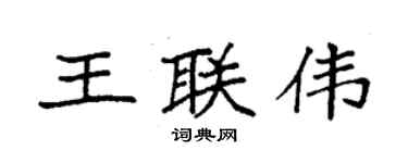 袁强王联伟楷书个性签名怎么写