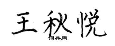 何伯昌王秋悦楷书个性签名怎么写