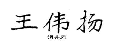 袁强王伟扬楷书个性签名怎么写