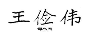 袁强王俭伟楷书个性签名怎么写