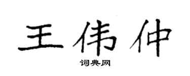 袁强王伟仲楷书个性签名怎么写