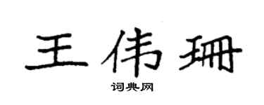 袁强王伟珊楷书个性签名怎么写