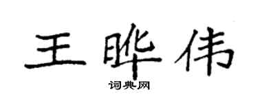 袁强王晔伟楷书个性签名怎么写