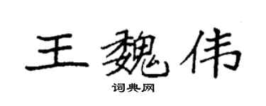袁强王魏伟楷书个性签名怎么写