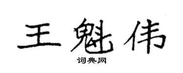 袁强王魁伟楷书个性签名怎么写