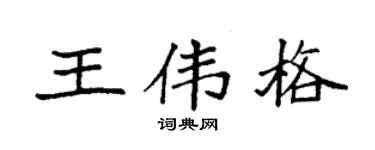 袁强王伟格楷书个性签名怎么写