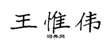 袁强王惟伟楷书个性签名怎么写