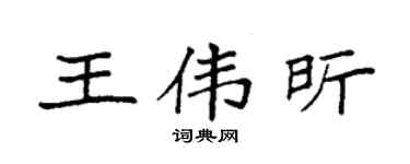 袁强王伟昕楷书个性签名怎么写
