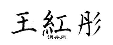 何伯昌王红彤楷书个性签名怎么写