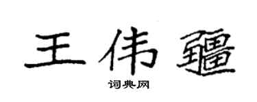 袁强王伟疆楷书个性签名怎么写