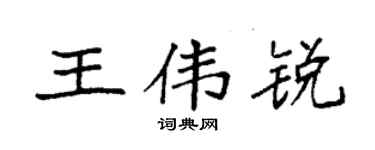 袁强王伟锐楷书个性签名怎么写