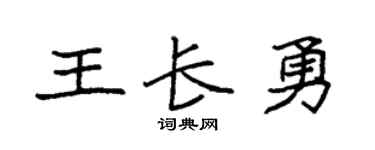袁强王长勇楷书个性签名怎么写