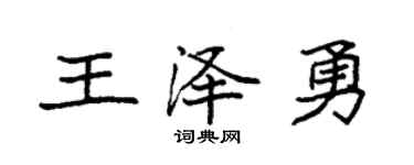袁强王泽勇楷书个性签名怎么写