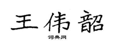 袁强王伟韶楷书个性签名怎么写
