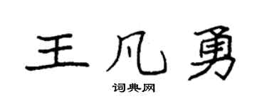 袁强王凡勇楷书个性签名怎么写