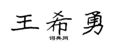 袁强王希勇楷书个性签名怎么写
