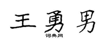 袁强王勇男楷书个性签名怎么写