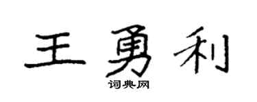 袁强王勇利楷书个性签名怎么写