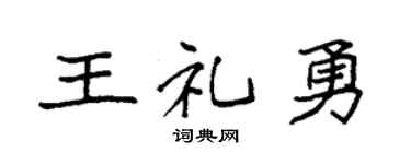 袁强王礼勇楷书个性签名怎么写