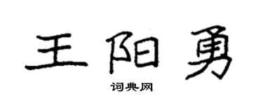 袁强王阳勇楷书个性签名怎么写