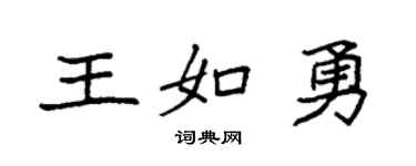 袁强王如勇楷书个性签名怎么写