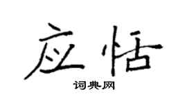 袁强应恬楷书个性签名怎么写