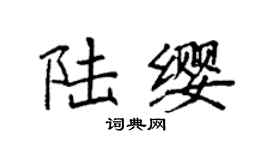 袁强陆缨楷书个性签名怎么写