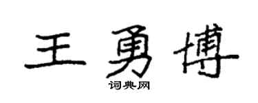 袁强王勇博楷书个性签名怎么写