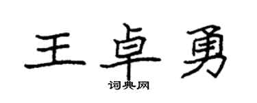 袁强王卓勇楷书个性签名怎么写