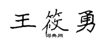 袁强王筱勇楷书个性签名怎么写