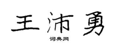 袁强王沛勇楷书个性签名怎么写