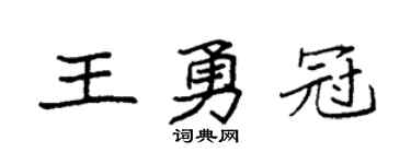 袁强王勇冠楷书个性签名怎么写