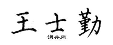 何伯昌王士勤楷书个性签名怎么写