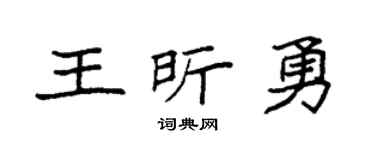 袁强王昕勇楷书个性签名怎么写