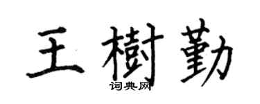 何伯昌王树勤楷书个性签名怎么写