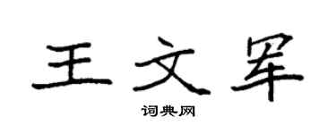 袁强王文军楷书个性签名怎么写