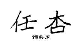 袁强任杏楷书个性签名怎么写