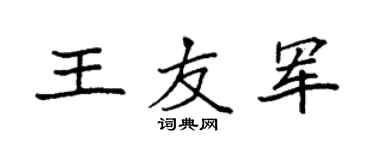 袁强王友军楷书个性签名怎么写