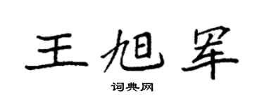 袁强王旭军楷书个性签名怎么写