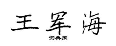 袁强王军海楷书个性签名怎么写