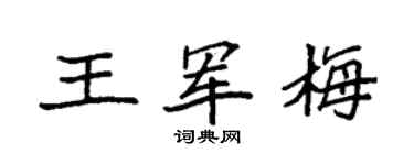 袁强王军梅楷书个性签名怎么写