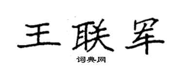 袁强王联军楷书个性签名怎么写
