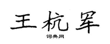 袁强王杭军楷书个性签名怎么写