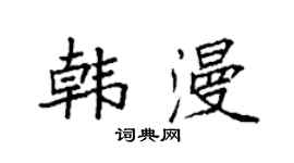 袁强韩漫楷书个性签名怎么写