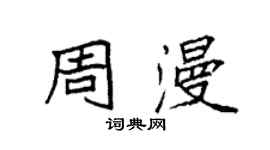 袁强周漫楷书个性签名怎么写