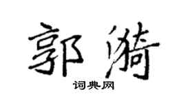 袁强郭漪楷书个性签名怎么写