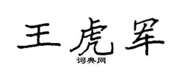 袁强王虎军楷书个性签名怎么写