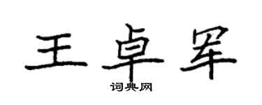 袁强王卓军楷书个性签名怎么写